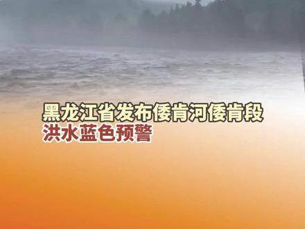 6月5日12时,黑龙江省发布倭肯河倭肯段洪水蓝色预警。#洪水 #预警