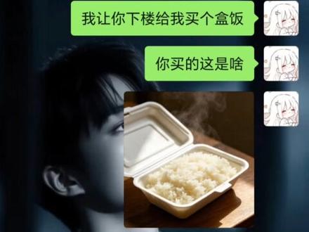 #谁能拒绝这么有梗的朋友 #朋友是人机怎么办 #不是我真求你了 就盒饭和背景图是ai生成的,聊天记录是我抄上去的哈哈哈