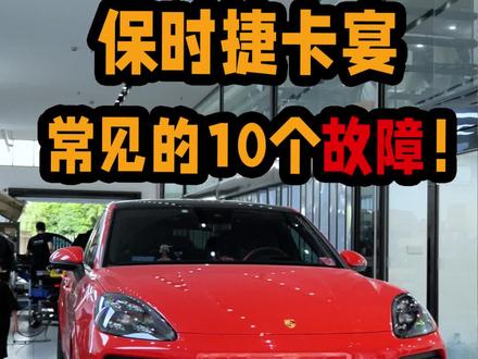 保时捷卡宴,常规的10个故障!该怎么解决?一个视频告诉你们!#保时捷 #保时捷卡宴 #汽车人共创计划