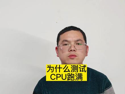 为什么测试CPU跑满