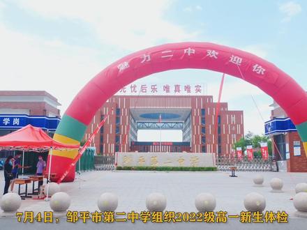 魅力二中欢迎你-邹平二中2022级新生报到纪实#邹平二中