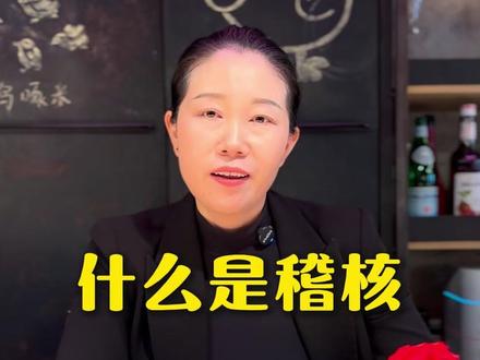 什么是稽核?这就是答案 #稽核 #稽核工作 #稽核检查 #南昌茶餐厅 #南昌粤菜餐厅