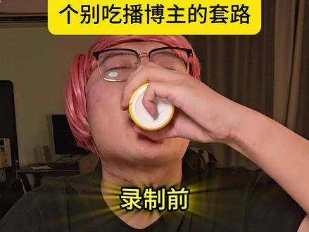 个别吃播博主的套路 #美食 #博主 #拌饭 #那我就豁出去一回