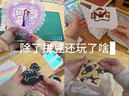 现在手作店除了拼豆还能玩什么? 店里有近40个项目了哦,项目持续更新中,有喜欢但未上的项目可以留言哦!#拼豆图纸 #第一视角 #横店吃喝玩乐 #横店探店 #横店不限时拼豆