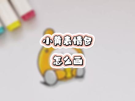 小黄!蛋小黄!蛋仔派对!蛋仔派对小黄!小黄蛋!小黄表情包! 小黄!蛋小黄!蛋仔派对!蛋仔派对小黄!小黄蛋!小黄表情包!画蛋仔!画蛋仔派对!画蛋小黄!蛋仔怎么画?怎么画蛋仔?蛋仔派对怎么画?怎么画蛋仔派对?蛋仔表情包怎么画?蛋小黄简笔画!蛋仔简笔画!蛋仔派对简笔画!蛋仔派对皮肤!蛋小黄怎么画?怎么画蛋小黄?怎么画蛋仔表情包?画100种蛋仔!蛋仔派对表情包怎么画?一步一步画蛋仔!蛋仔!蛋仔派对!蛋仔派对表情包!画小黄!画小黄表情包!小黄表情包怎么画?怎么画小黄表情包?蛋小黄怎么画?怎么画蛋小黄?蛋仔的画法!可爱简笔画!可爱表情包!彩虹简笔画!蛋仔简笔画!蛋仔派对简笔画!蛋仔派对表情包简笔画!蛋仔美女简笔画!儿童简笔画!#简笔画 #一起学画画 #蛋仔派对 #画画 #表情包