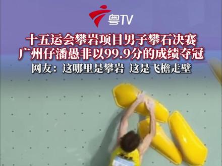 臂力惊人!11月15日举行的十五运会攀岩项目男子攀石决赛中,代表湖北队出战的广州仔潘愚非夺金。比赛中选手们没有佩戴安全绳,唯一能依赖的就是帮助手上增加摩擦力的镁粉,非常考验选手的力量和技巧。
