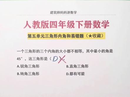 人教版数学四年级下册第五单元三角形内角和易错题 #小学数学 #考试解题技巧 #四年级 #数学 #三角形