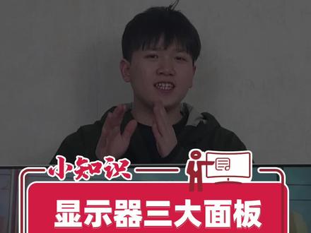 细讲显示器三大主流面板TN/IPS/VA面板的特点、用途和优劣是什么?你会如何选择?#显示器 #面板 #三星 #lg @DOU+小助手
