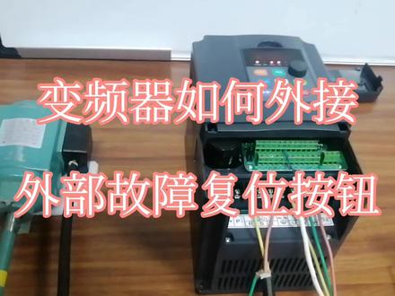 变频器控制端子如何外接故障复位按钮?接线方法及参数设置。 #变频器 #电机 #电工知识