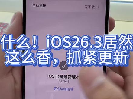 iOS26.3系统简直是太香了,续航信号前所未有,抓紧更新#ios更新 #ios26 #ios26.3 #ios26.3beta(a)