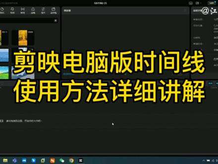 剪映时间线使用方法详细讲解,让小白快速成长为高手,内容较多,建议收藏观看#剪映电脑版 #剪映时间线 #剪映轨道#剪映专业版 #剪映专业版教程 #剪映电脑版教程 #剪映新手入门 #剪映教程