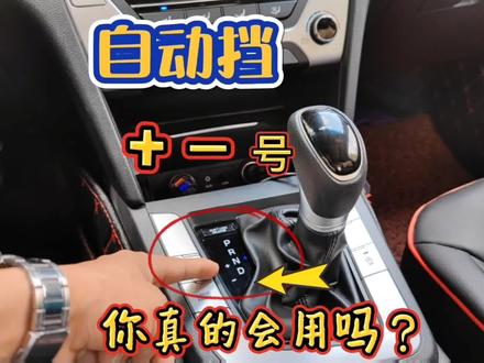 自动挡车的+、-号怎么用?很多司机不敢用,斯令现场讲解正确做法