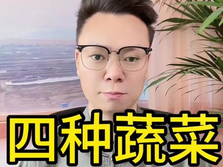 四种蔬菜🥬能养胃黏膜
#合理饮食 #脾胃 #养胃