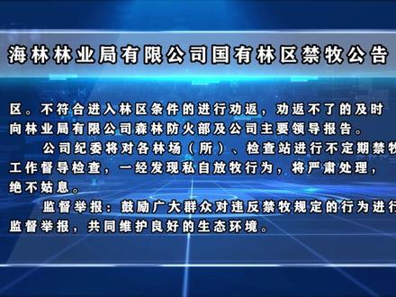 海林林业局有限公司国有林区禁牧公告