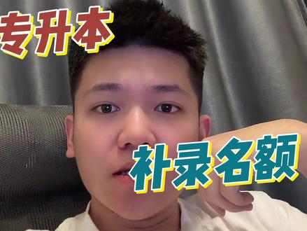 湖北专升本补录名额预估 #湖北专升本 #专升本