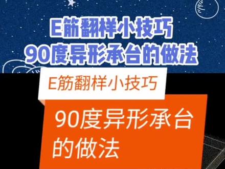 90度异型承台的做法#建筑工程 #e筋翻样 #钢筋工