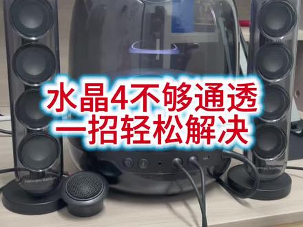 哈曼水晶4一招变通透,你信吗? #创作者中心 #创作灵感 #哈曼卡顿水晶4