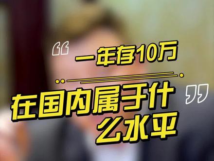 你一年能存多少钱?我先来:-2W#存款 #工资