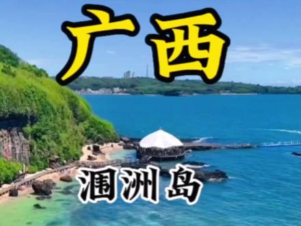 广西涠洲岛鳄鱼山#旅行推荐官 #旅行攻略 #旅行大玩家 #跟着抖音去旅行 #广西
