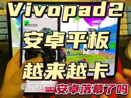 安卓平板为什么越来越卡了 #vivopad2代言人 #安卓天花板 #游戏外设