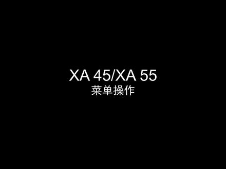XA45/XA55菜单操作