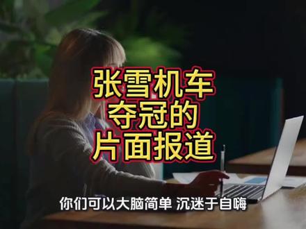 张雪机车拿再多冠军也改变不了当初片面报道的事实。#张雪机车
