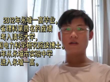 汪梦军,2012年永城一高毕业,以全省理科第四名的成绩考入清华大学,目前在中国电力科学研究院读博士。