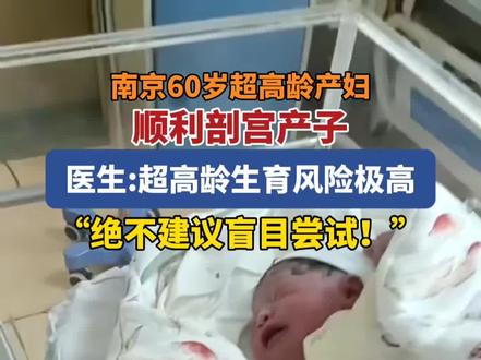 医生回应60岁孕妇剖腹产生男婴:绝不建议盲目尝试!