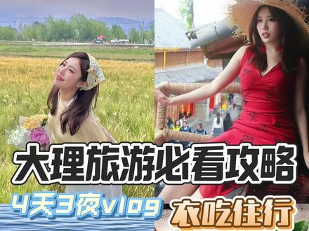 你们都在催的大理攻略来了!!! ⌛️时间规划
4月10日
13:30 大理凤仪机场——心墅·空间民宿 1hr2min 到达时间大约3点左右
17:30📍大理古镇 晚饭,菌膳府(梅仙画院),有庭院风景的野生菌火锅
4月11日
6:30 📍龙龛码头日出,可以看朝霞。
8:30 📍北门菜市场 拍照,吃早餐
10:00 📍大理古城【冷空氣咖啡厅】
12:30 📍下波棚、s湾【琉森时光旅拍】
18:30 📍苍耳大道
17:00 📍大理古城【景傣苑·傣族手抓饭】
4月12日
13:00 📍喜洲古镇
16:00 📍廊桥
4月13日
12:00 📍双廊古镇北入口【海妖咖啡馆】
15:00 📍六阅·福十
17:00 📍panpan
‼️注意事项
1. 海西穿扎染、彩色、亮色,海东穿露肤度高长裙
2. 海西看日出,海东看日落
3. 海西古镇多,海东咖啡厅多
4. 双廊、下波棚、s湾都可以拍歪脖子树,沿着湖走能看到摄影师置景
5. 不一定去北门菜市场吃早餐,民宿周围的摊子便宜好吃
6. 不一定要去排网红机位,类似机位到处都是,不要怕错过
7. 喜洲古镇里东西更便宜
8. 自驾游不要进闹市,双廊古镇里最好骑电动车
9. 披肩<20r,草帽<30r,蓝莓20r/盒,羽毛耳环我买到的<20r,花束9.9r/束,草编包<40r。标价高的一律大胆砍!
#去有风的地方 #大理 #云南旅游 #云南文旅 #去有风的大理怎么玩