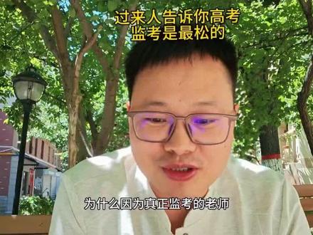 高考监考是最松的,我带过班主任,也监考过高考,心态完全不一样#高考 #升学规划 #志愿填报#高考心态调整 #抖音精选高考应援联盟