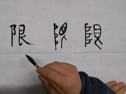 嘉树学堂每日识一字:限,高高的障碍物挡住了视线,引申为限制,局限,又引申为门槛。专业练字,欢迎报名。