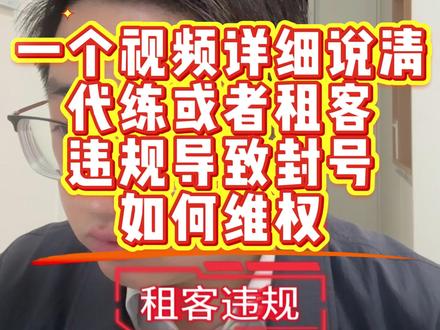 干货:一个视频详细说清代练或者租客违规导致封号该如何维权。 代练违规封号、主播扫码后封号、出租账号后被封号,每种情况都让人心烦,自己想要维权又不知道该怎么做,找律师代理成本又太高。本视频教大家低成本维权,快来收藏点赞!