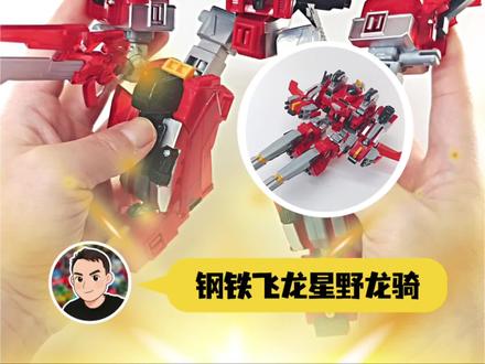 钢铁飞龙双形态机甲!合体变形任你切换!#钢铁飞龙5 #钢铁飞龙5星野龙骑 #我的玩具分享 #男孩玩具