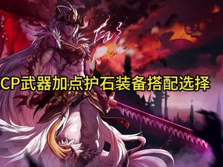 鬼泣CP武器改版后加点护石天赋装备搭配推荐#dnf #dnf鬼泣