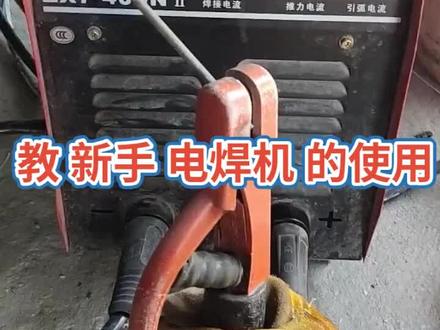 分享电焊机电流调节方法与运用!#焊接经验分享 #特种作业操作证 #创作灵感 #焊工证办理 #武汉焊工考证