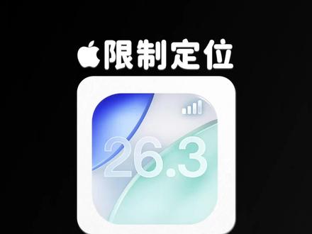iOS 26.3 b3 再次更新 ,限制定位精度 #iOS26 #iOS更新 iOS 26.3 Beta 3 更新带来了一个关键功能:限制蜂窝网络的定位精度。开启它需要 3 个条件:
1,搭载自研 C1 基带的机型(16E、Air、iPad Pro M5);
2,当地运营商支持(国内目前还不支持);
3,iOS 26.3 以及更高版本。