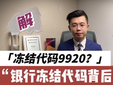 银行冻结代码有什么含义?以工行9920为例「解冻小分队」 #银行卡冻结 #银行卡解冻 #断卡行动 #律师