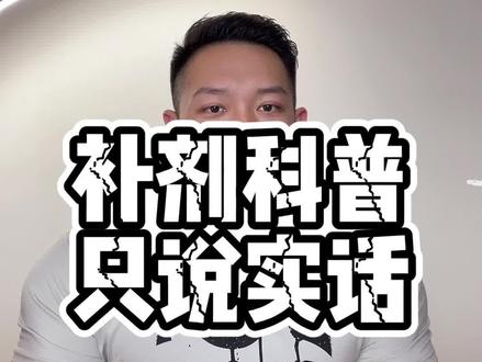 只说实话,下期讲什么,你们来定 #健身干货 #健身补剂 #增肌 #减脂
