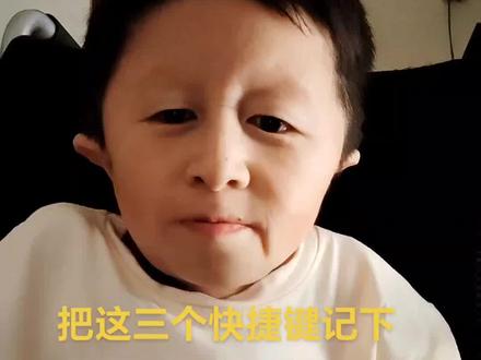 把这三个快捷键记下
你也是电脑高手#客服 #电脑知识