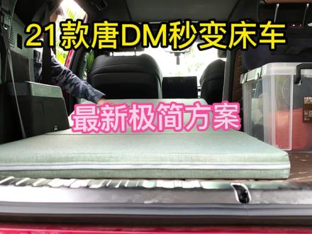 21款唐DM秒变床车,最新极简方案