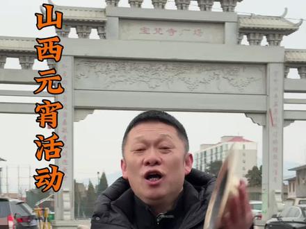 东于架火 千年匠心,一夜璀璨!清徐东于有根架火,正月十五盛大绽放。#清徐东于有根架火 #山西解禁首年看烟火 #老范说说 #醋都清徐年味浓 #正月十五闹元宵