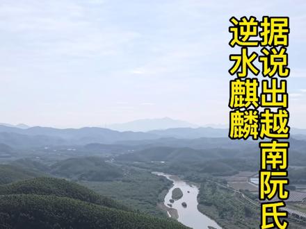 高要十大名地之首 逆水麒麟
阮氏皇朝#航拍