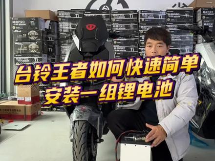 台铃王者如何快速简单的安装一组锂电池#知识分享 #大吉大利台铃年#台铃王者
