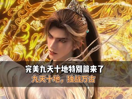 完美九天十地特别篇来了#二次元