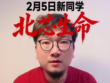 2月5日新同学北芯生命亮相科创#科创板 #新股 #北芯生命