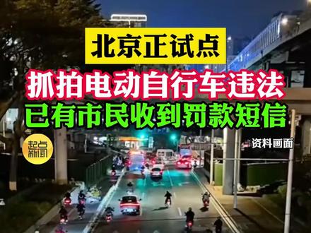 北京正试点抓拍电动自行车违法 已有市民收到罚款短信