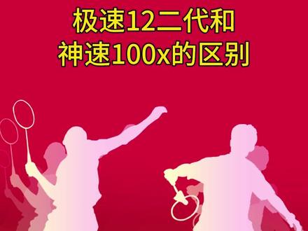 极速12二代和神速100x的区别。#极速12二代 #神速100x #威克多 #羽毛球 #羽毛球拍 #对比 #感谢抖音我要上热门