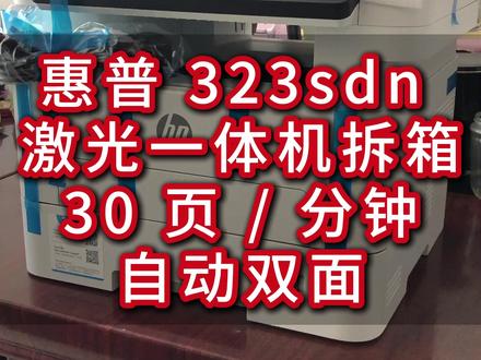 惠普323sdn 激光一体机拆箱!30 页 / 分钟自动双面 今日拆箱惠普 Laser MFP 323sdn 激光一体机!
拆箱细节:撕蓝色胶条→开前盖→取粉盒(记得抽掉塑料封条!)→捏蓝色卡子调节 250 页大纸盒,A4 纸轻松装满~
核心性能:
✅ 30 页 / 分钟高速打印,双面打印 15 面 / 分钟,效率直接拉满;
✅ 40 页自动进纸器 + 平板扫描,批量文件一键处理;
✅ 鼓粉分离设计,预安装 1500 页碳粉盒 + 10000 页成像鼓,开箱即打超省心;
✅ 多介质兼容:普通纸、厚纸、标签纸通吃,办公场景全覆盖;
✅ 节能环保:20% 再生塑料机身 + 低功耗模式,省电又环保!
系统适配:Windows/macOS 轻松连,手机直连 HP Smart app 远程打印~
刚需党闭眼入的办公神器,拆箱无难度,新手也能秒上手!
惠普 323sdn 激光一体机拆箱实测来啦!
开箱第一步:撕胶条、取粉盒、调纸盒,全程无难度,250 页大容量纸盒直接怼满 A4 纸~
性能亮点:
🚀 高速输出:30 页 / 分钟打印 + 自动双面,多页合同分分钟搞定;
📁 批量处理:40 页自动进纸器,扫描复印不用手动翻页;
🔋 耐用设计:鼓粉分离 + 长寿命成像鼓,换粉不换鼓,成本超低;
🌍 环保加分:再生塑料机身 + 中国能效认证,办公也能很绿色~
适用场景:办公室批量打印、家庭作业黑白输出、证件扫描全 hold 住!
打工人提升效率必备,戳视频看完整拆箱,实用干货别错过~
#惠普打印机 #打印机维修 #打印机推荐 #diy电脑 #延津惠普