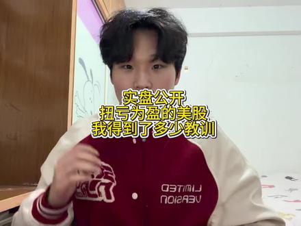 实盘公开:扭亏为盈的美股,我得到了多少教训?#美股 #投资 #黄金 #白银