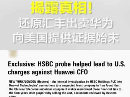 重磅!知情人士披露孟晚舟与汇丰高管会面细节,还原汇丰出卖华为始末!#华为 #揭秘
